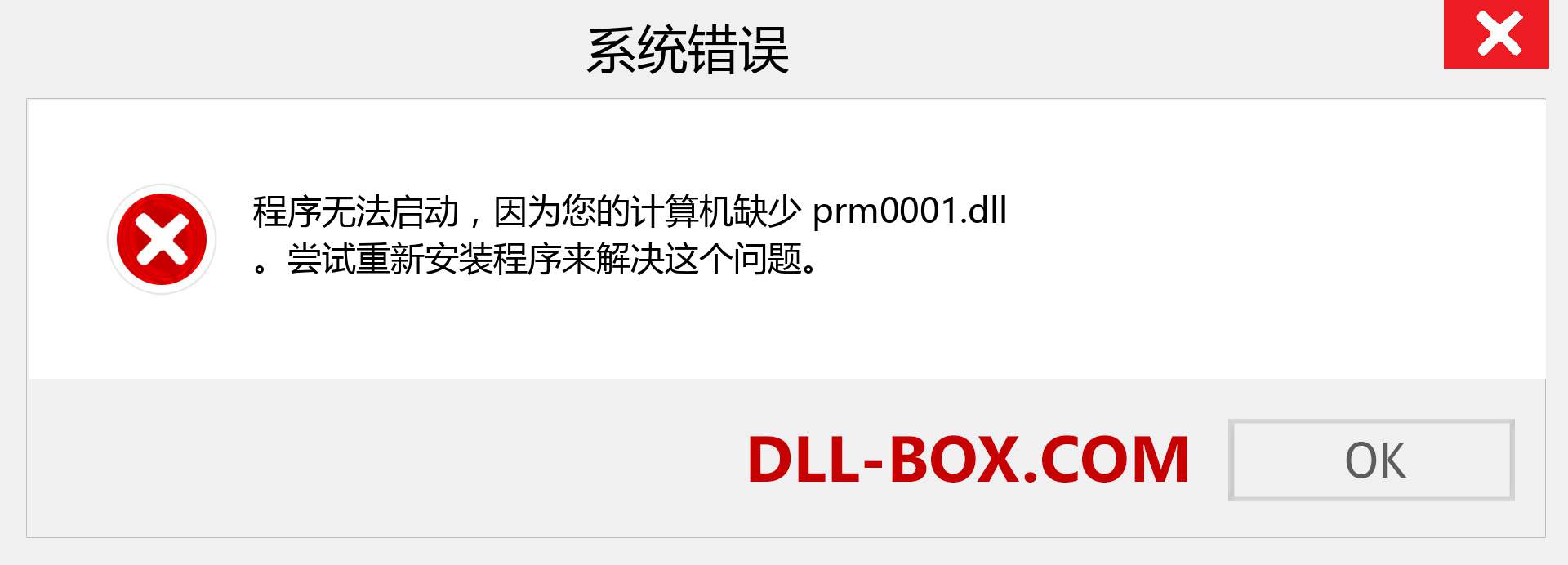 prm0001.dll 文件丢失？。 适用于 Windows 7、8、10 的下载 - 修复 Windows、照片、图像上的 prm0001 dll 丢失错误